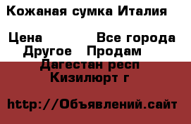 Кожаная сумка Италия  › Цена ­ 5 000 - Все города Другое » Продам   . Дагестан респ.,Кизилюрт г.